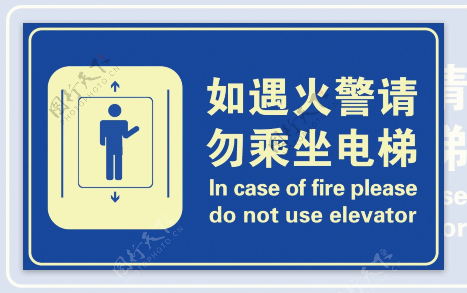 勿乘坐电梯