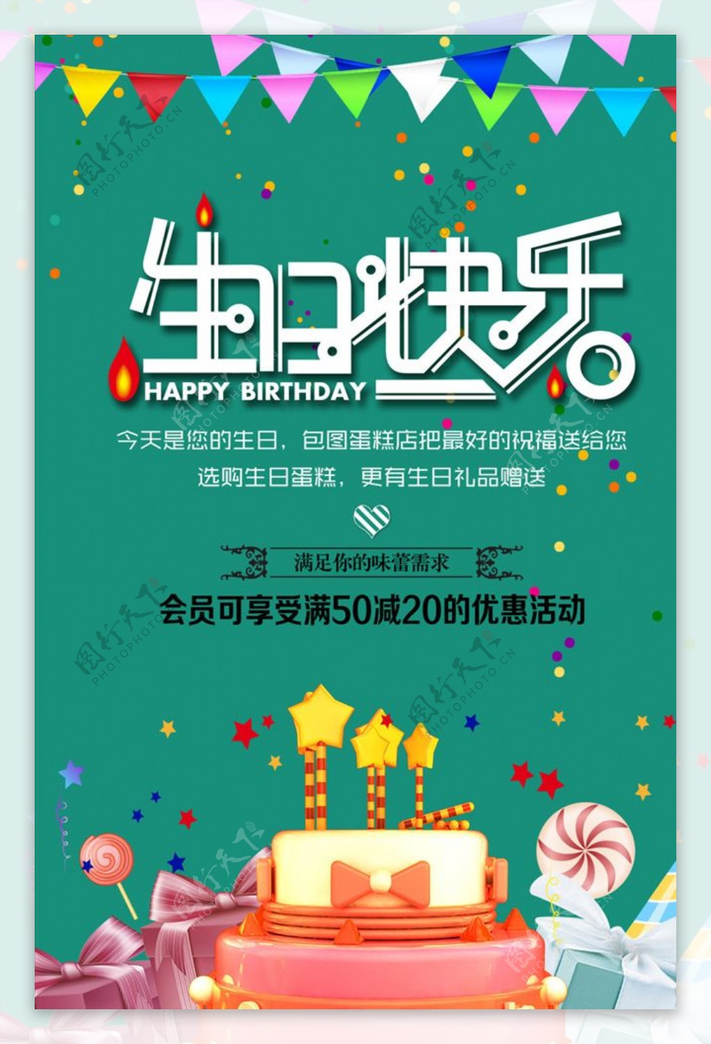 生日快乐蛋糕店促销海报