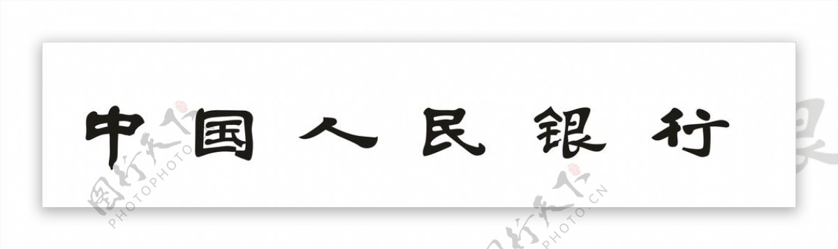 中国人民银行中国人名银行标志