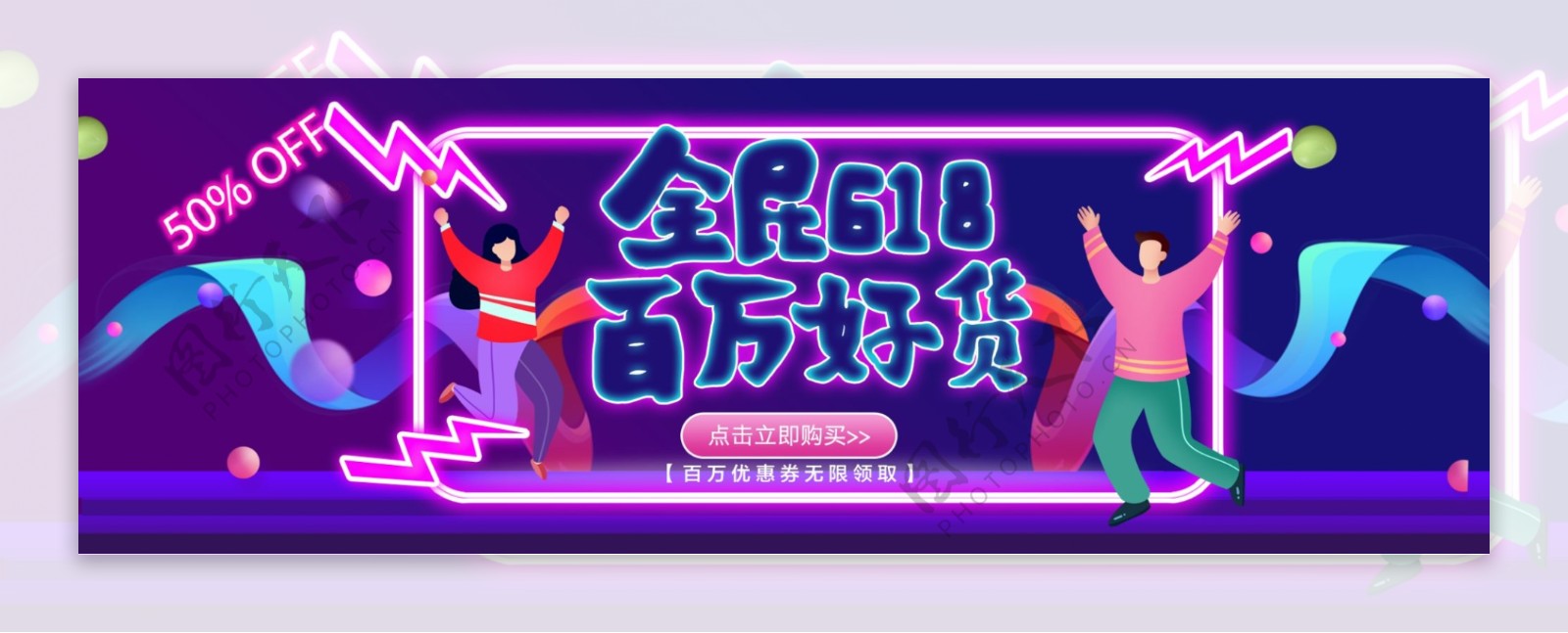 促销海报banner618