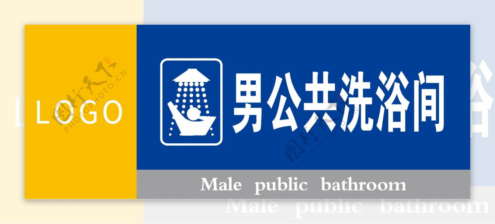 男公共洗浴间