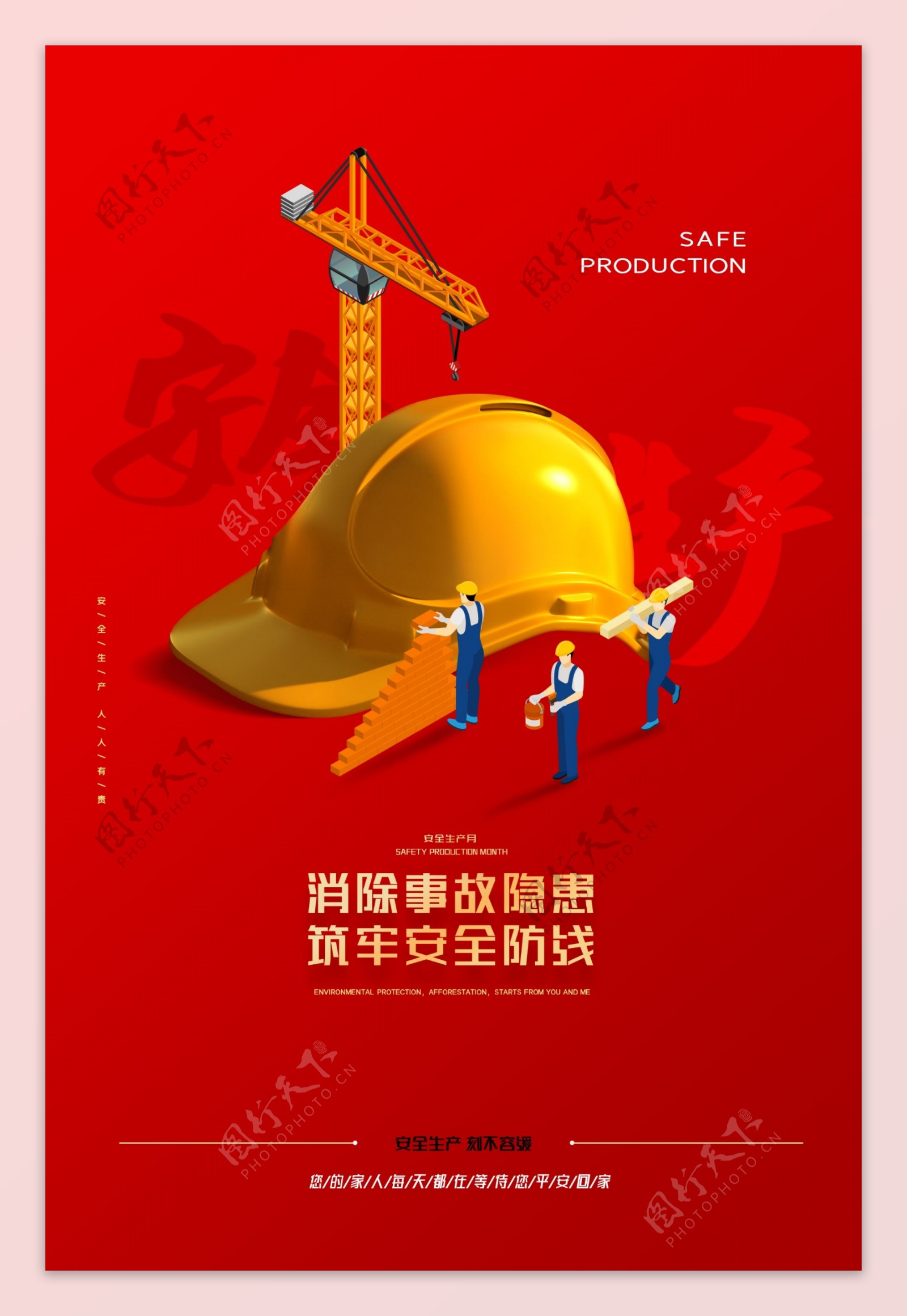 安全施工标语工地工人公益海报