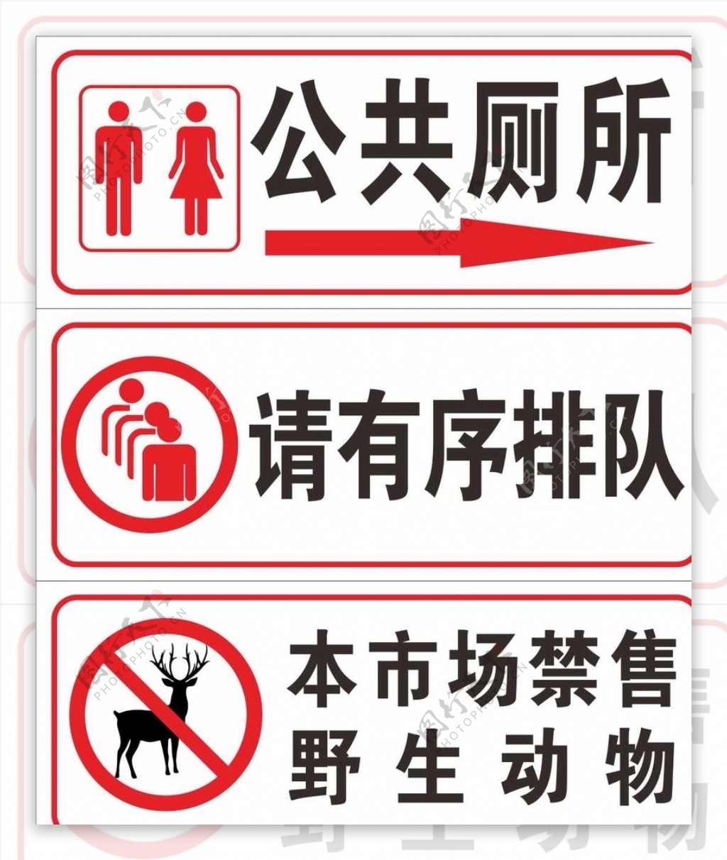 标牌禁售野生动物公共厕