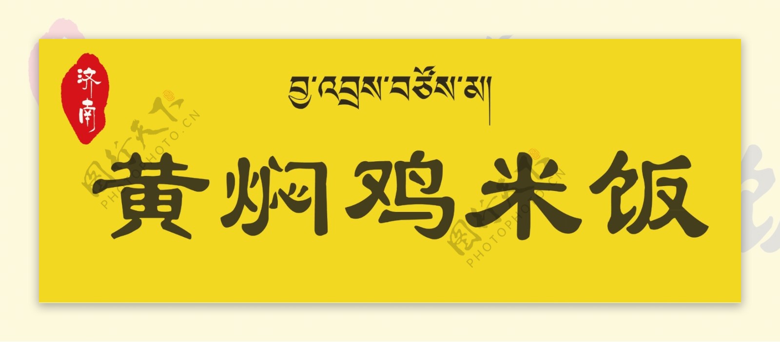 黄焖鸡米饭藏文门头