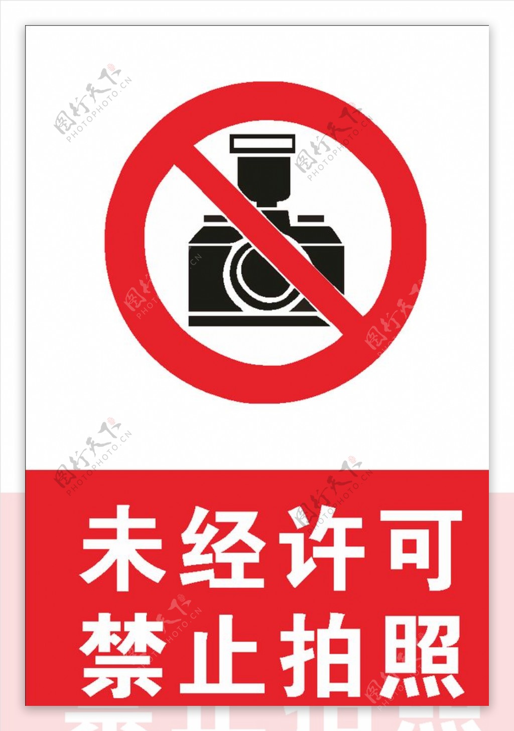 未经许可禁止拍照