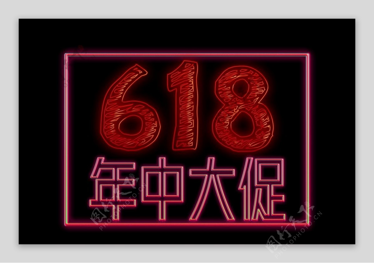 618艺术字