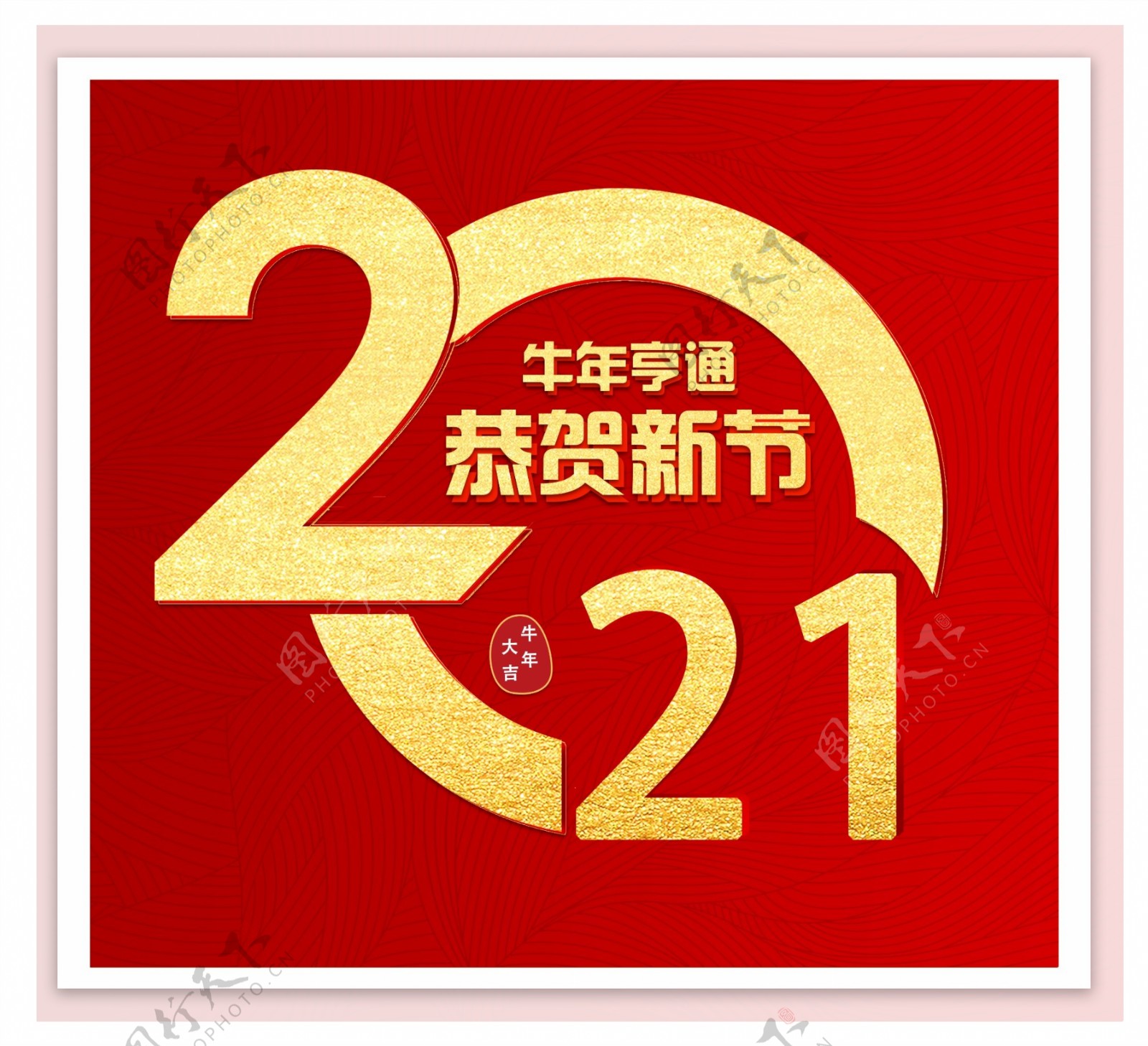 2021牛年大吉