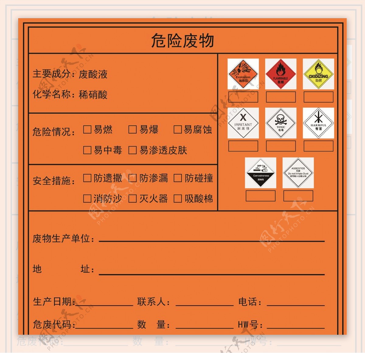 工业危险品表单