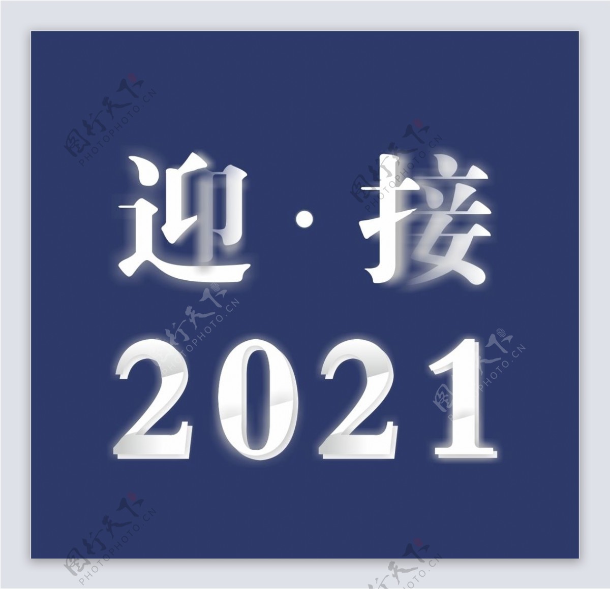 迎接2021