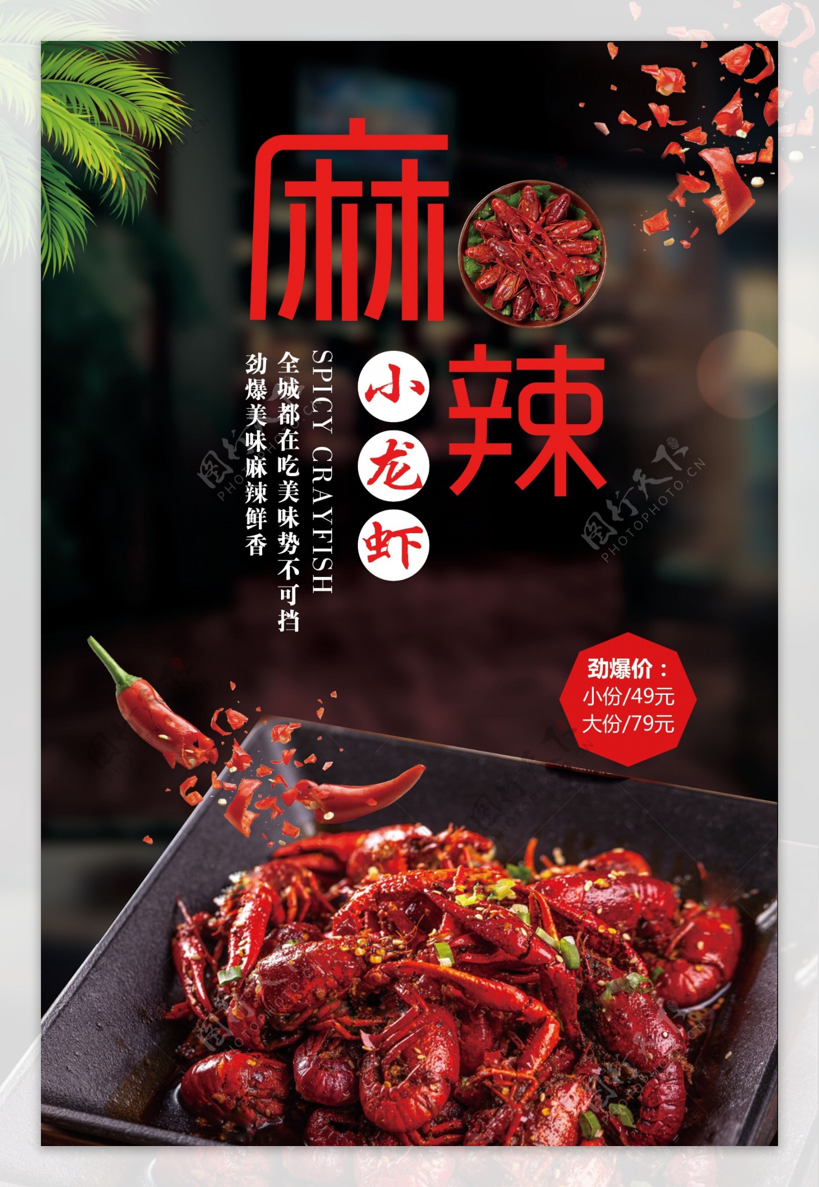 麻辣小龙虾宣传海报