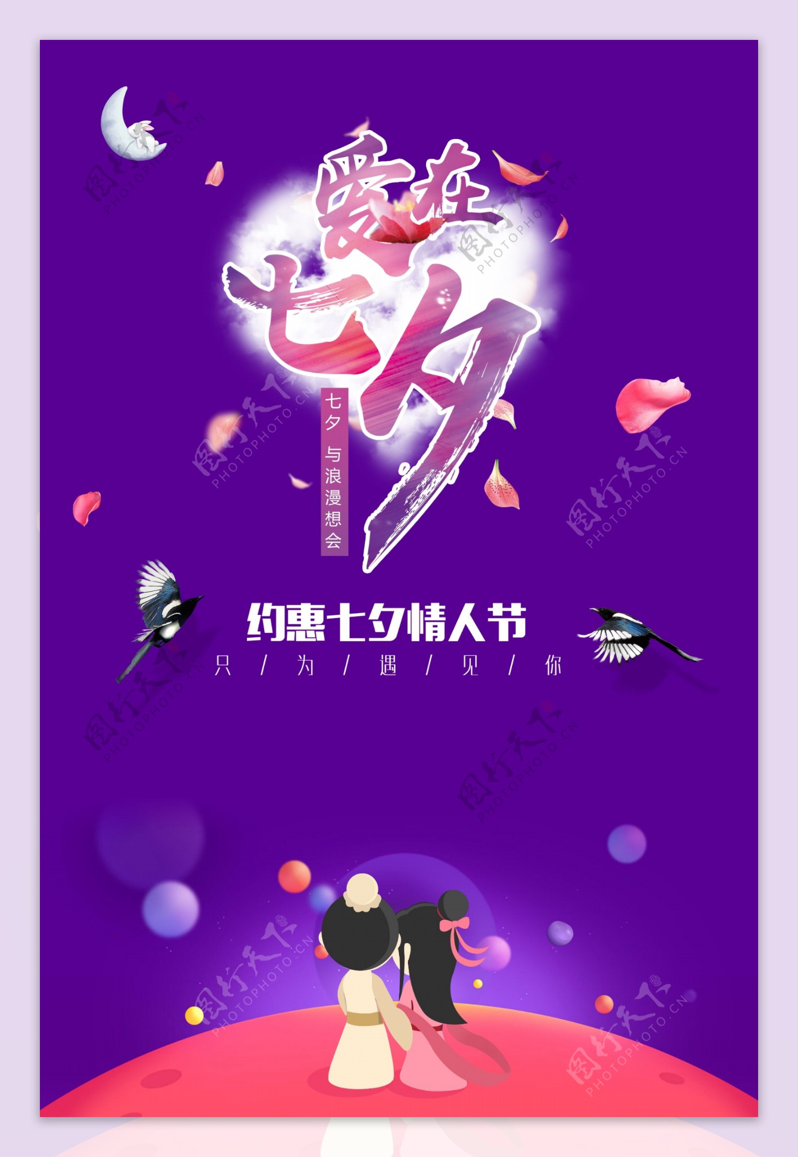 浪漫七夕节促销宣传海报