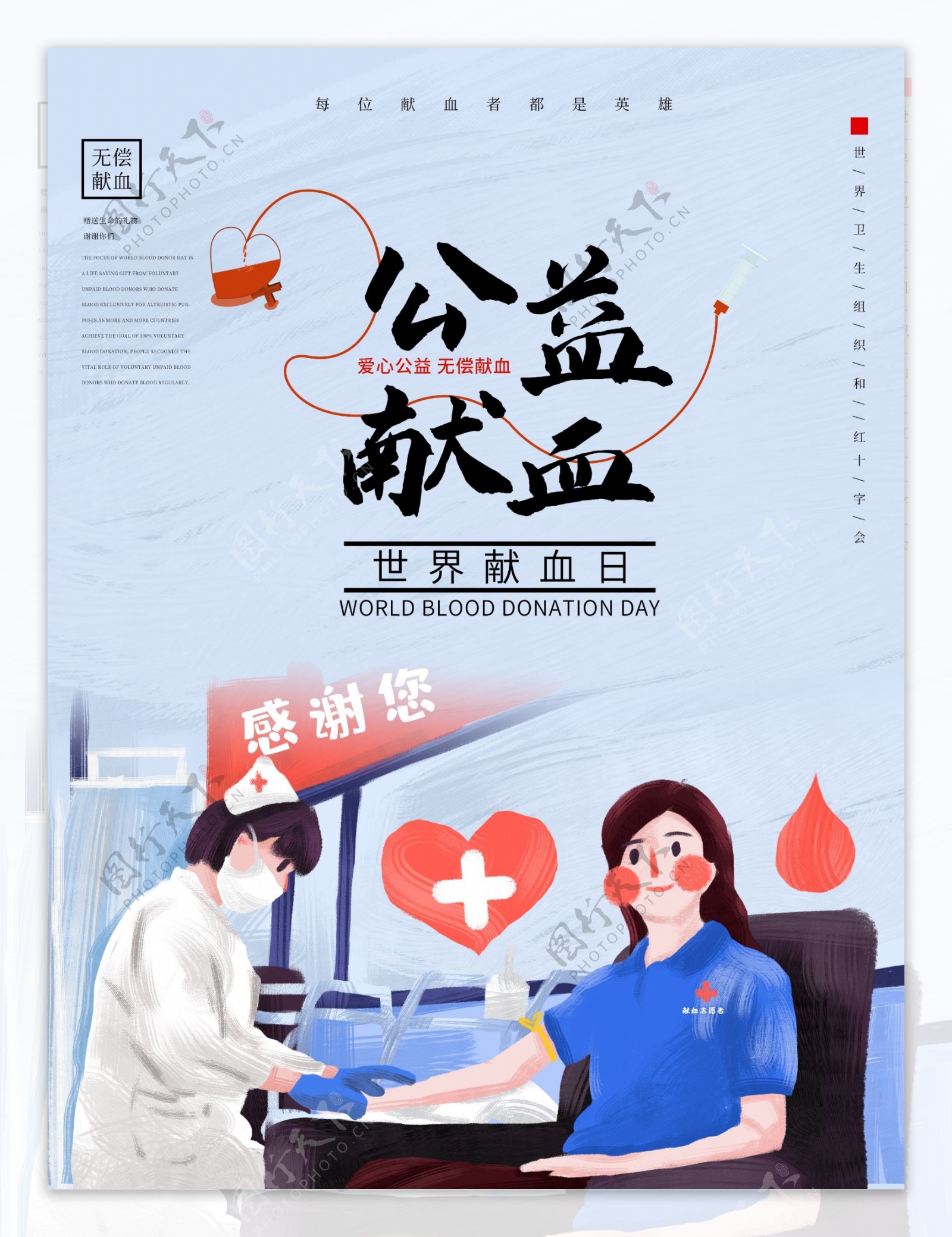 公益献血