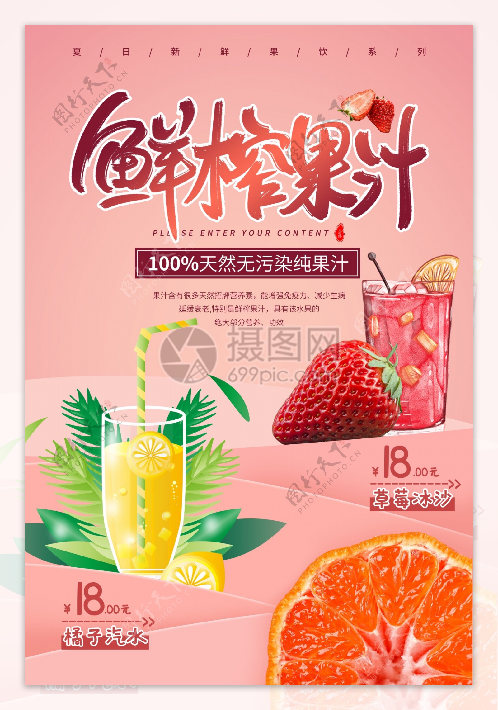 夏季冷饮鲜榨果汁促销海报
