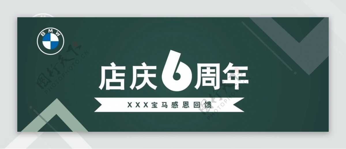 宝马6周年店庆背景