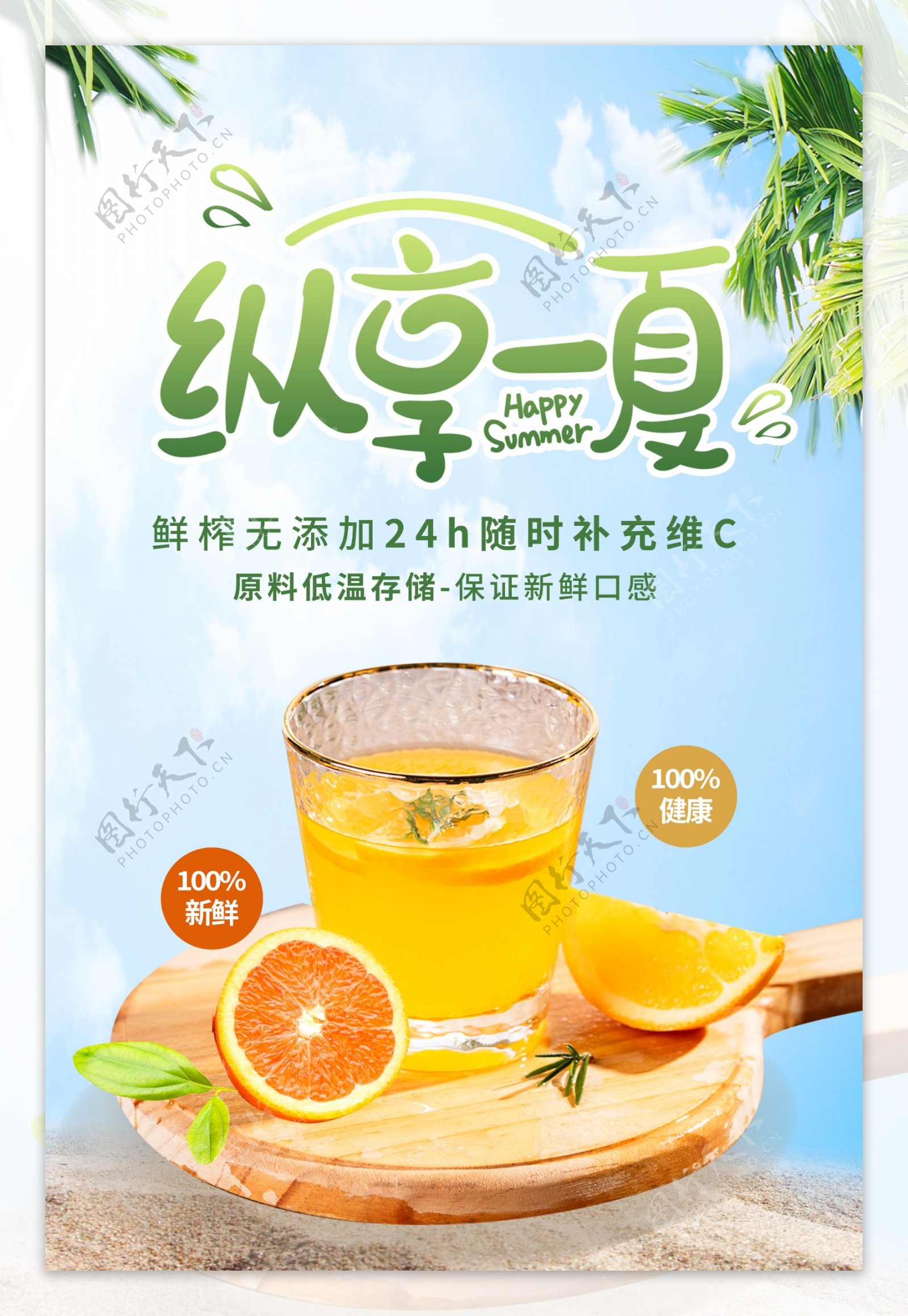 清爽夏季橙汁饮品海报