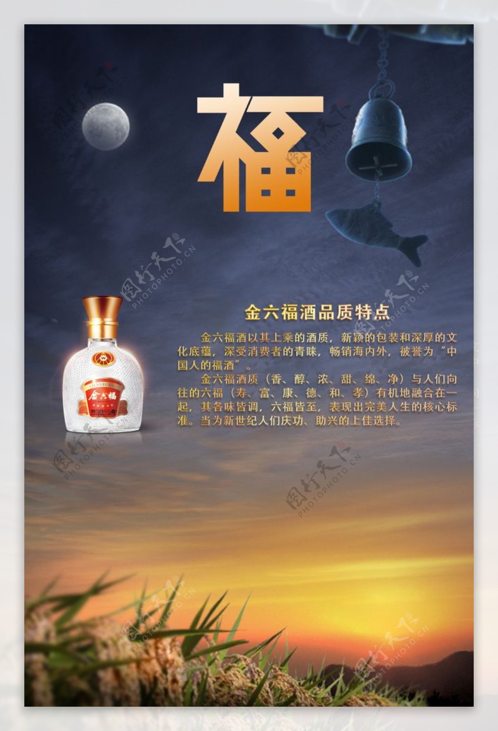 五星金六福酒宣传海报