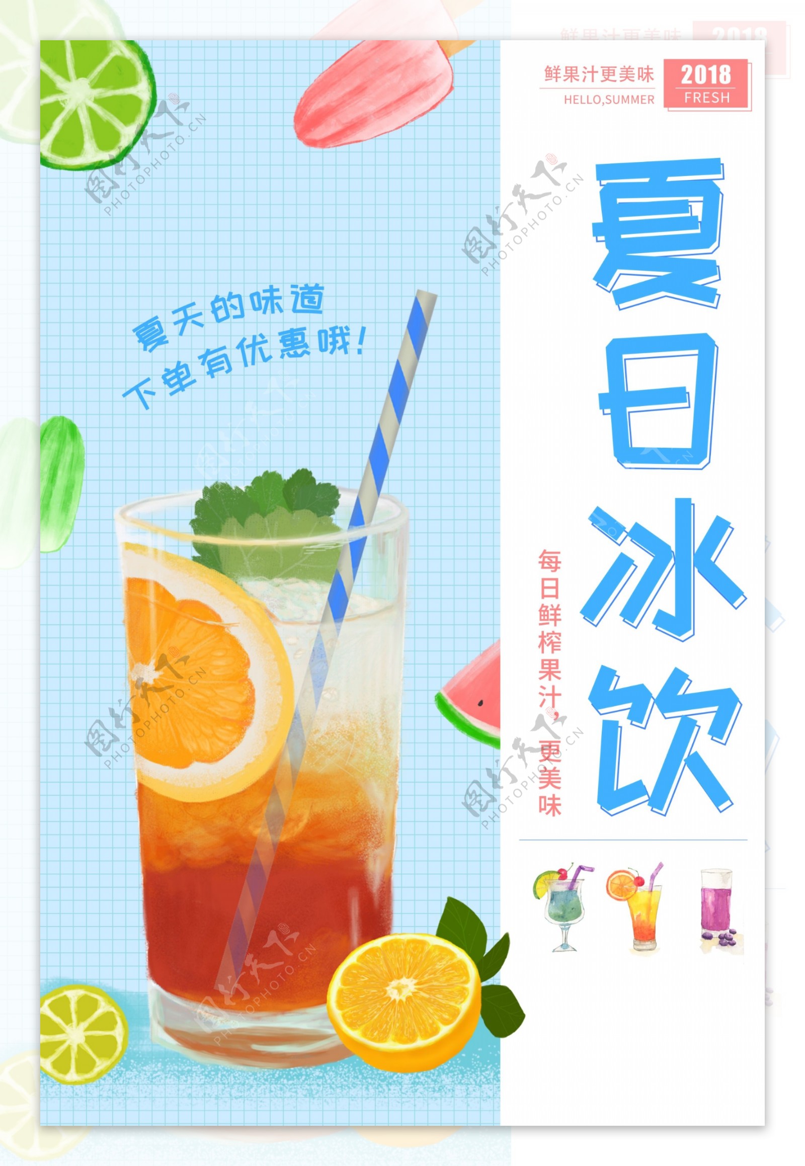 夏日冰饮饮品活动宣传海报
