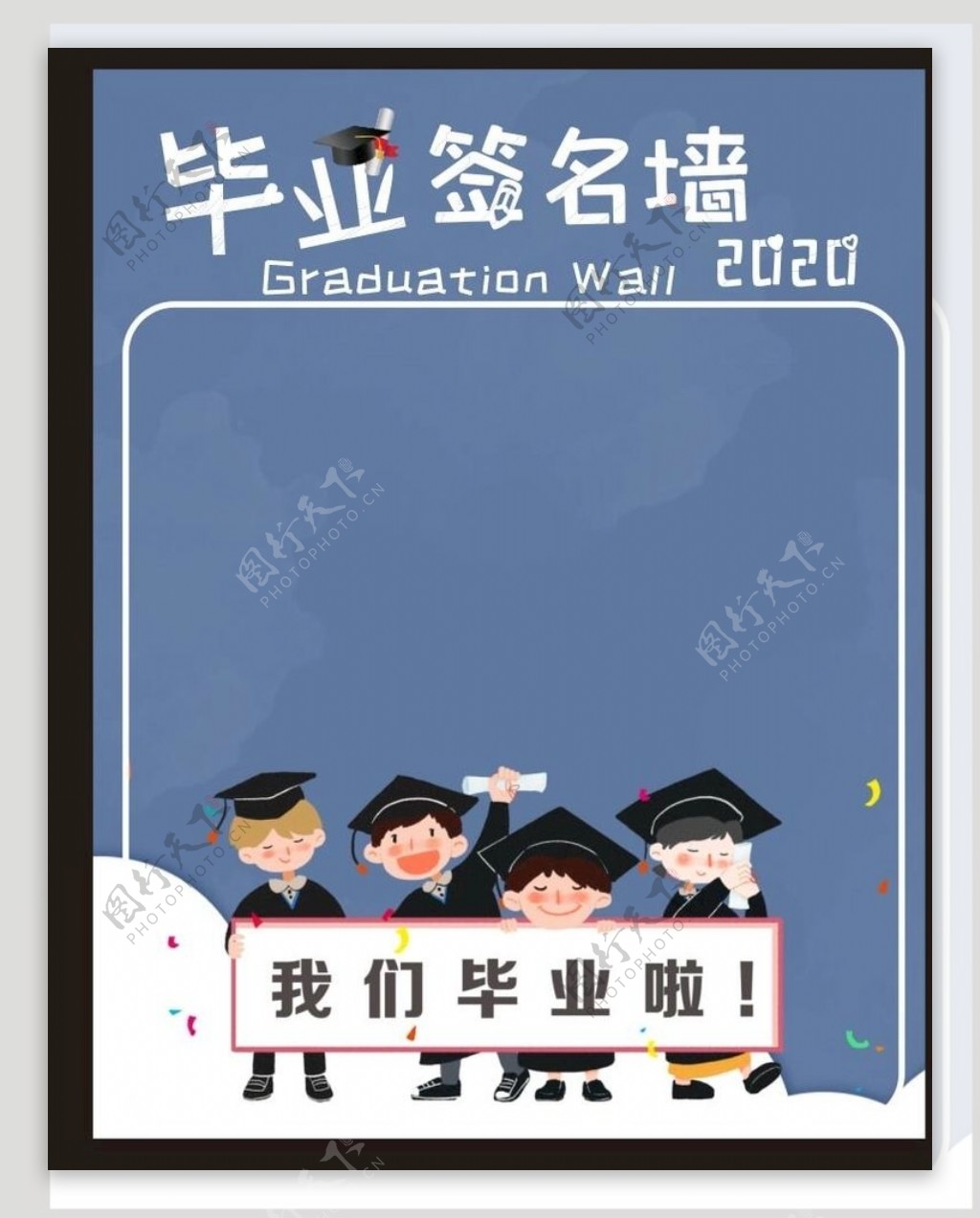 毕业墙签名墙签到处学校