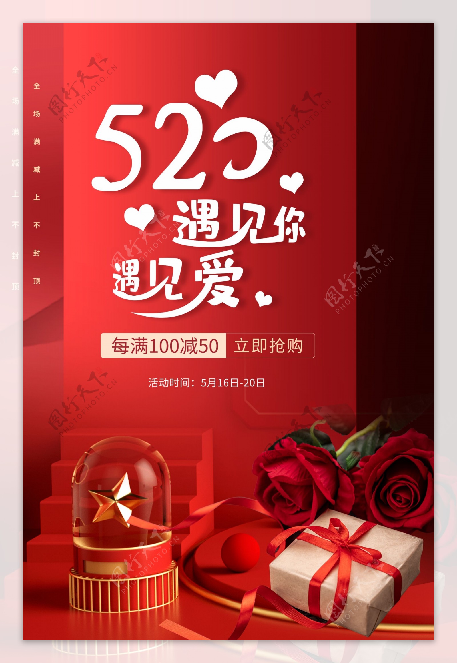 520节日情人节礼物海报素材