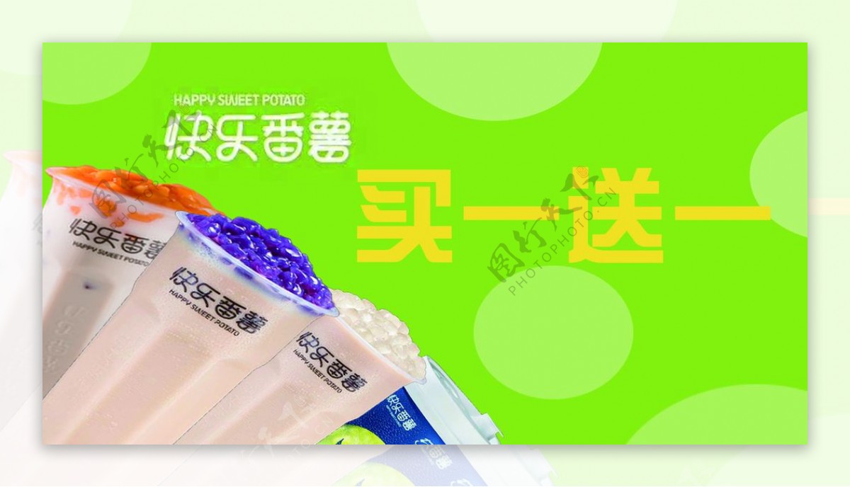 快乐番薯饮料