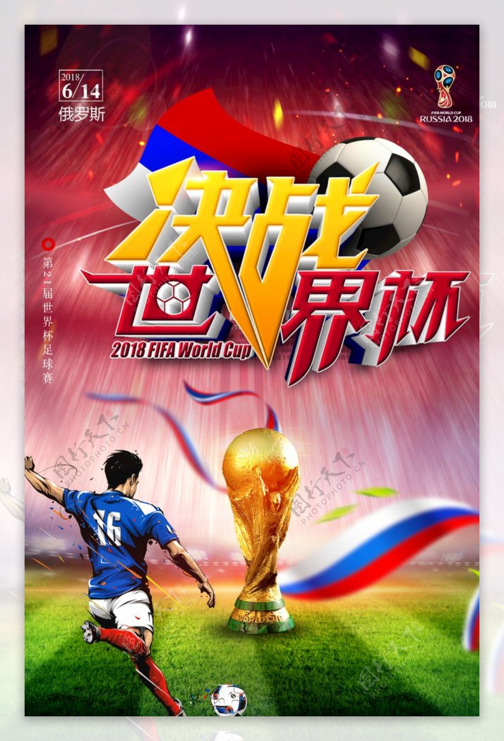 炫酷2018决战世界杯海报
