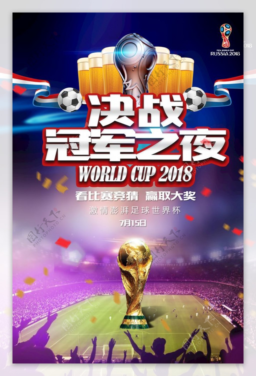 决战冠军之夜世界杯决赛海报