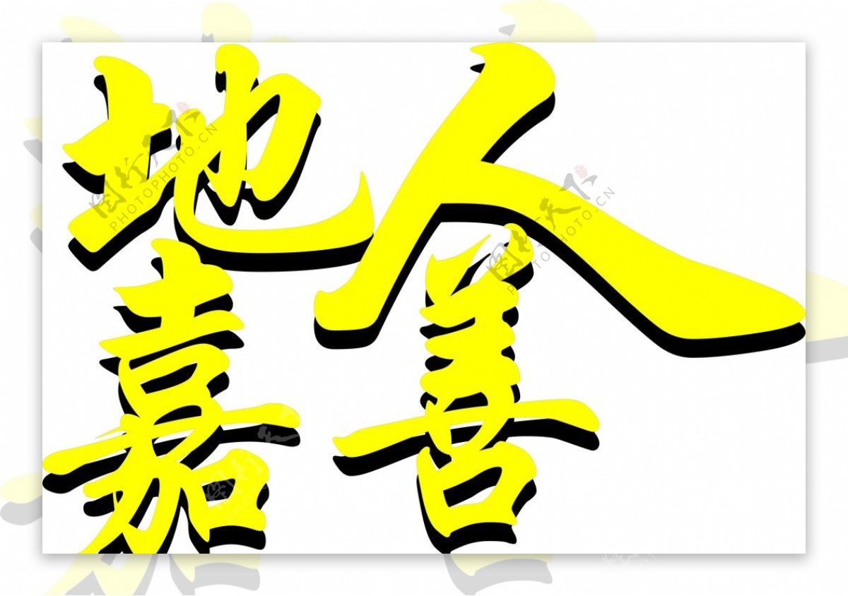 字体设计简单大黄色连体字