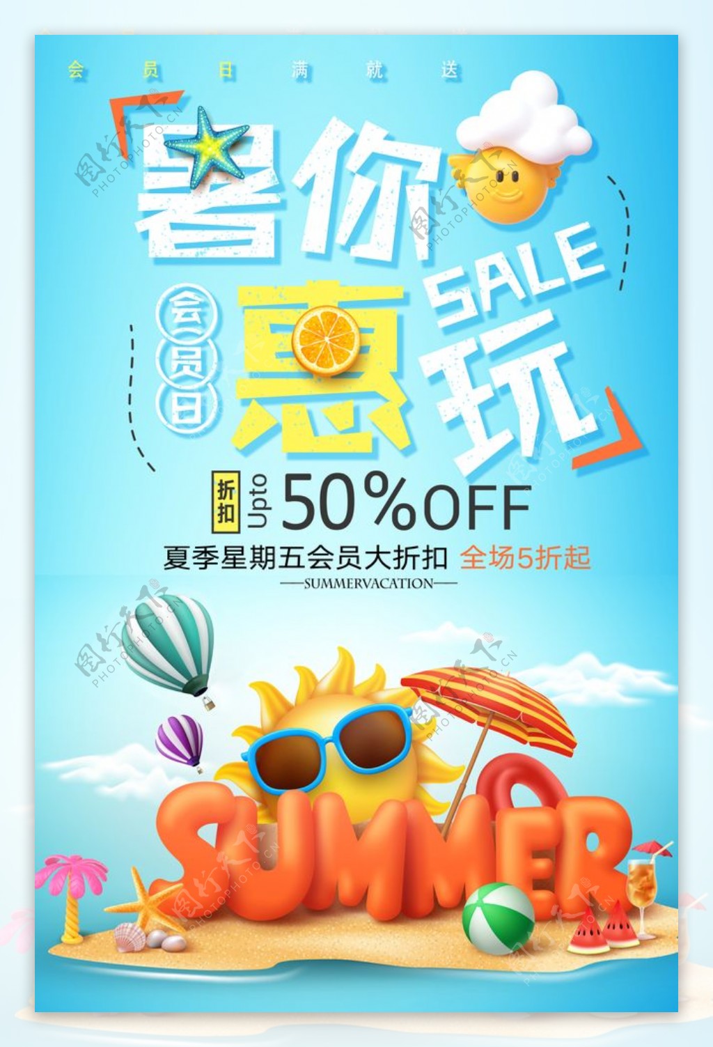 夏季活动宣传海报素材