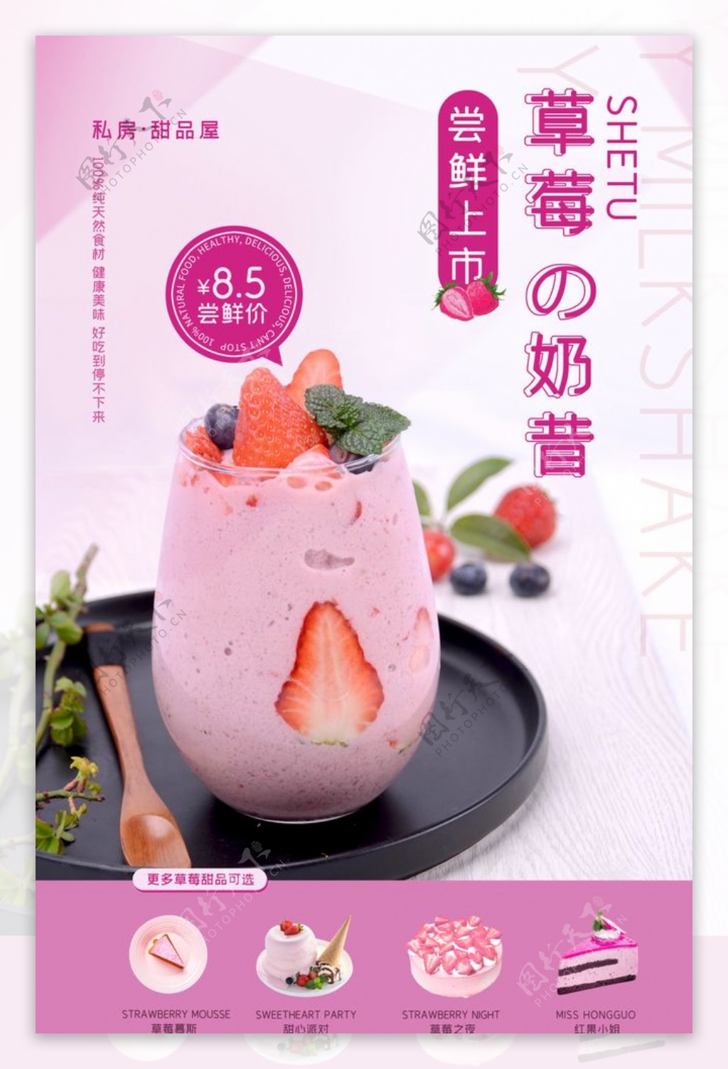 草莓奶昔促销活动宣传海报素材