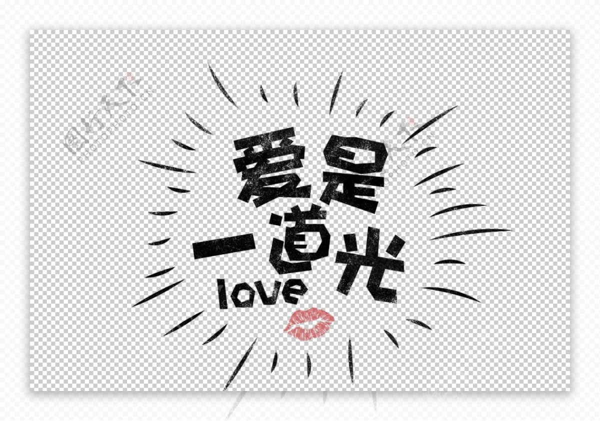 爱是一道光字体字形主题海报素材