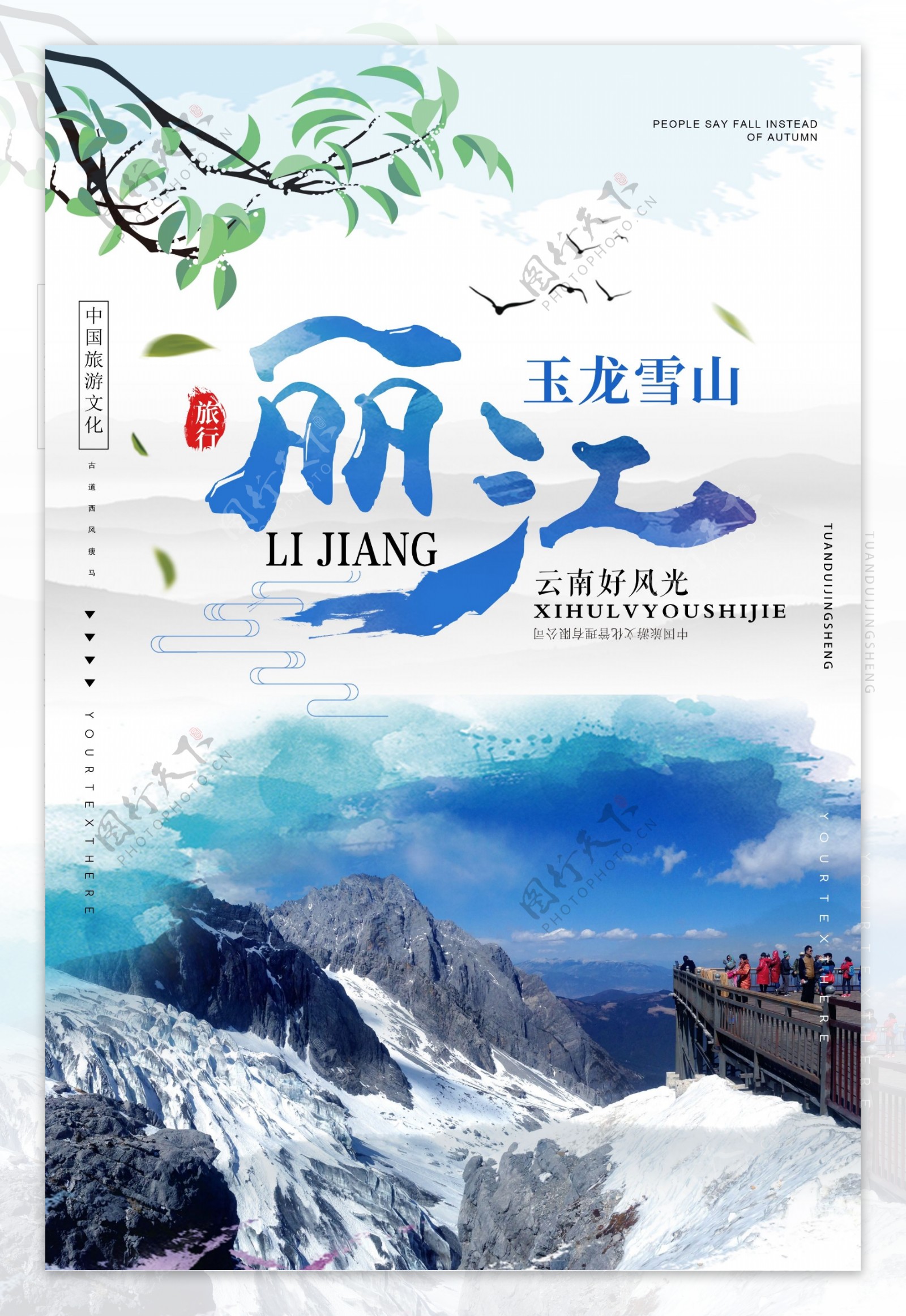 丽江旅游景点促销宣传海报
