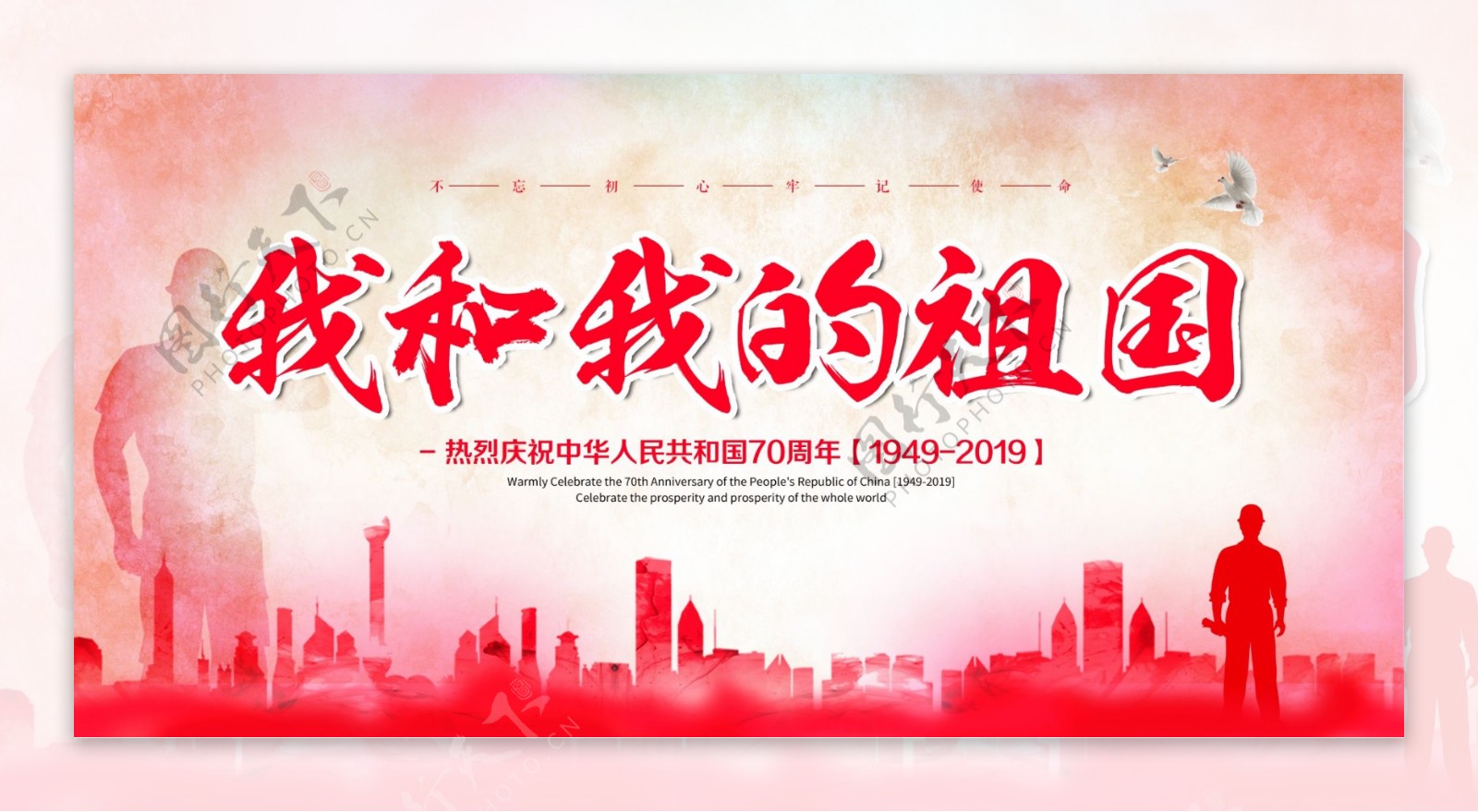 新中国成立70周年宣传栏展板