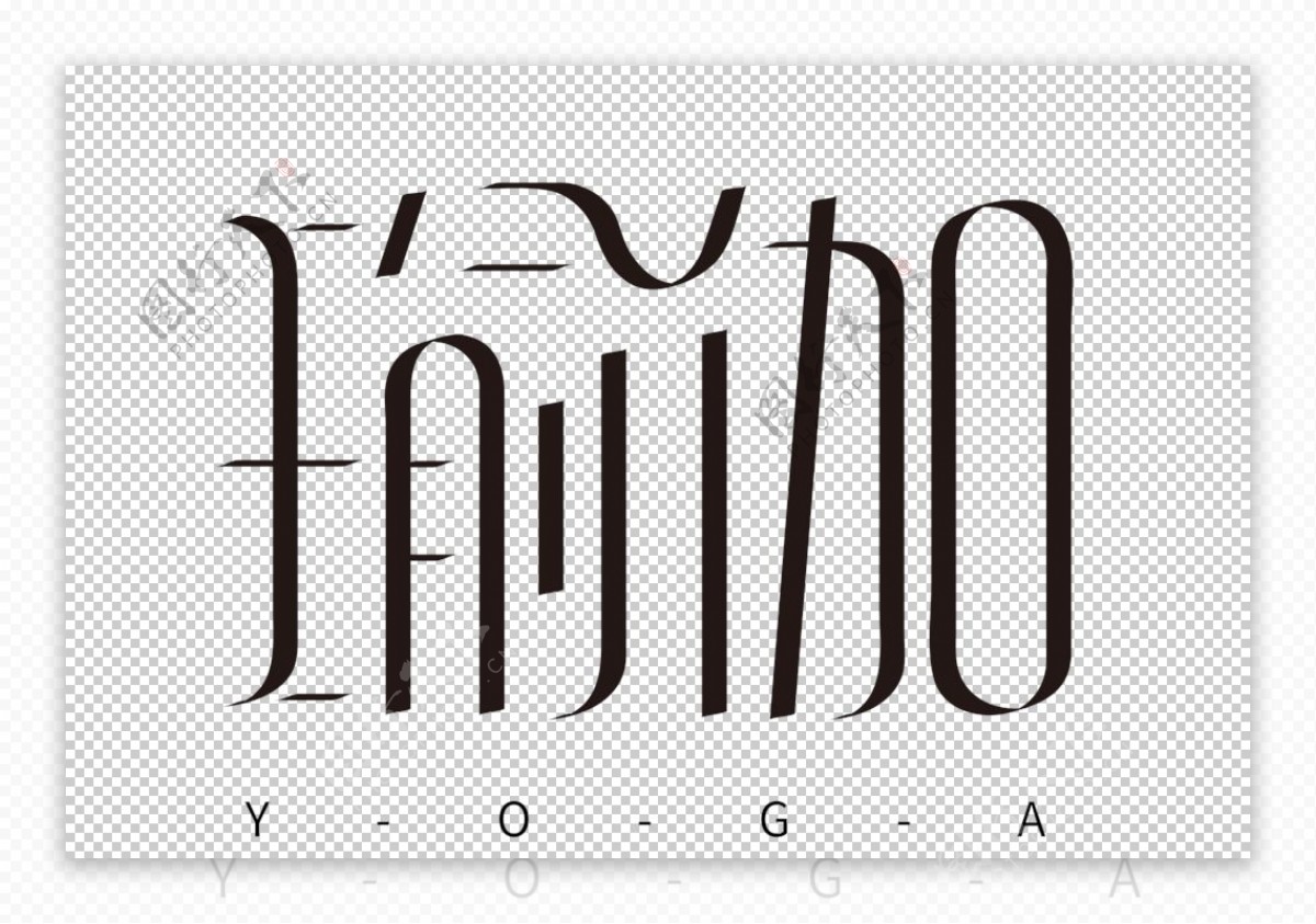 瑜伽字体字形主题海报素材
