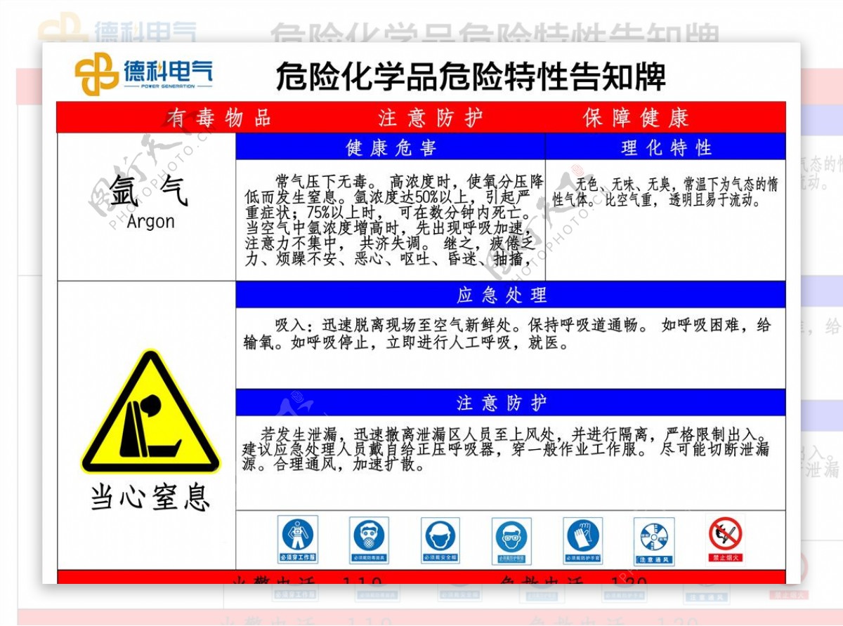 氩气特性告知牌