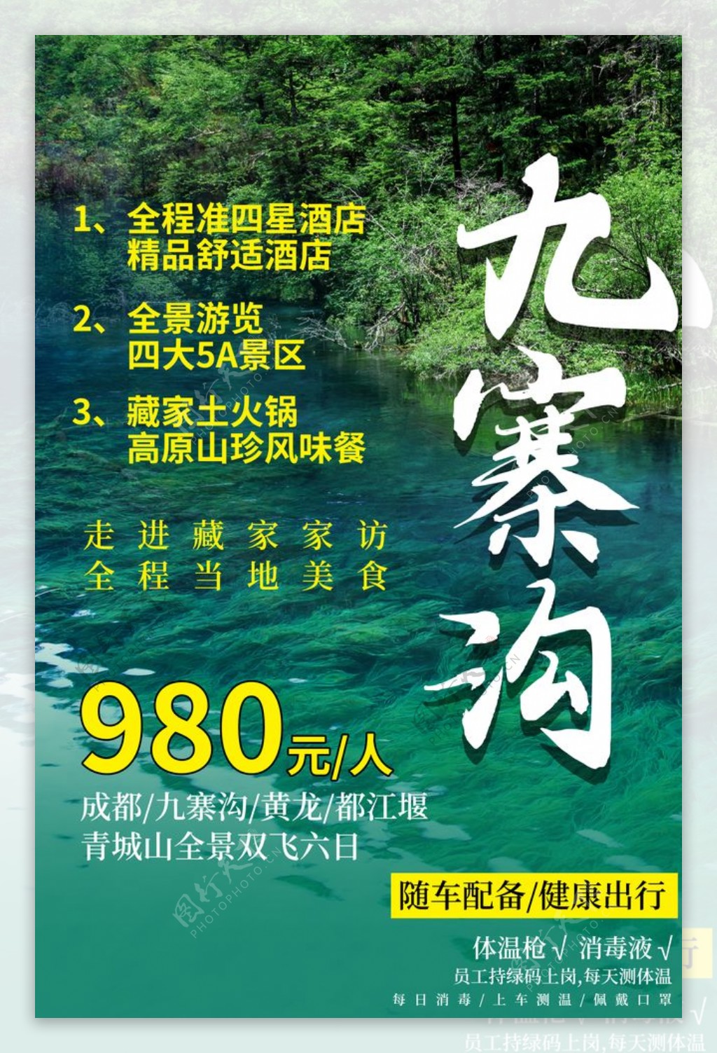 九寨沟旅游景点宣传活动海报