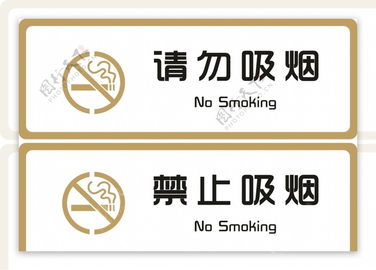 标牌请勿吸烟禁止吸烟金色