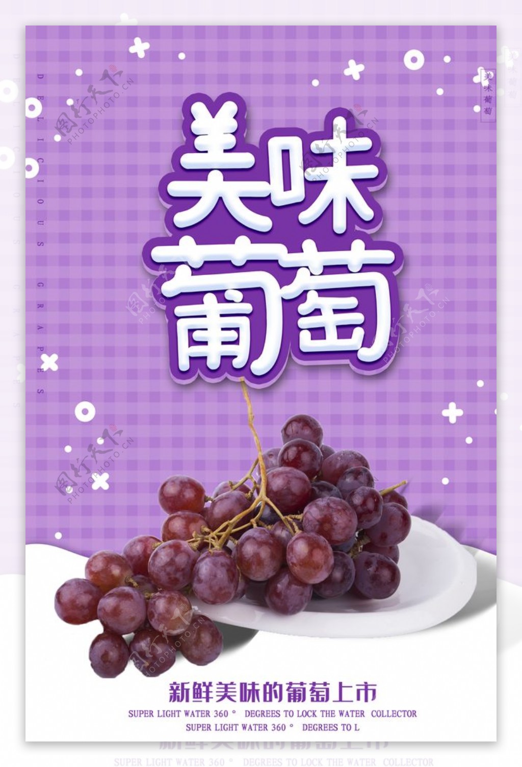 美味葡萄