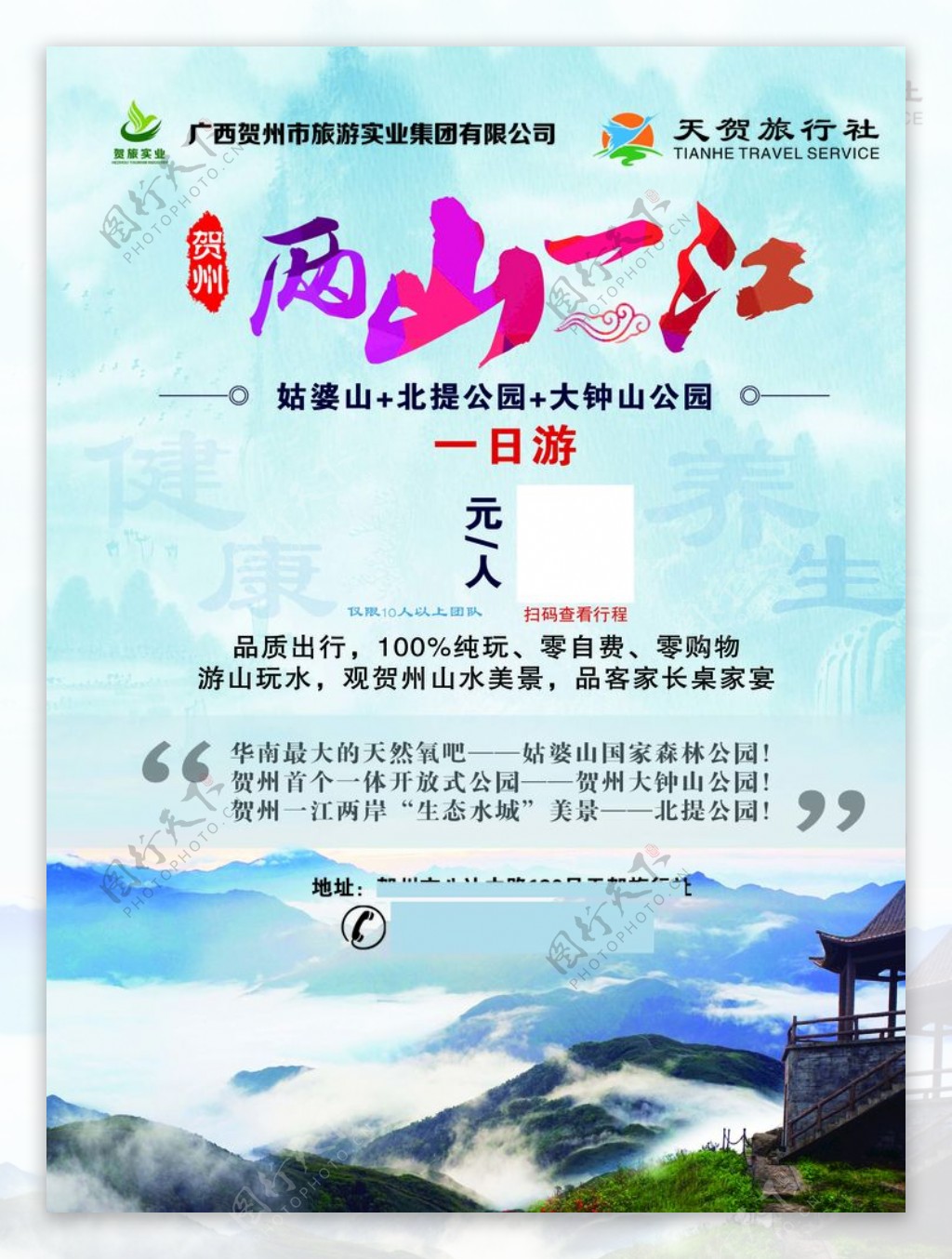 贺州市旅游海报
