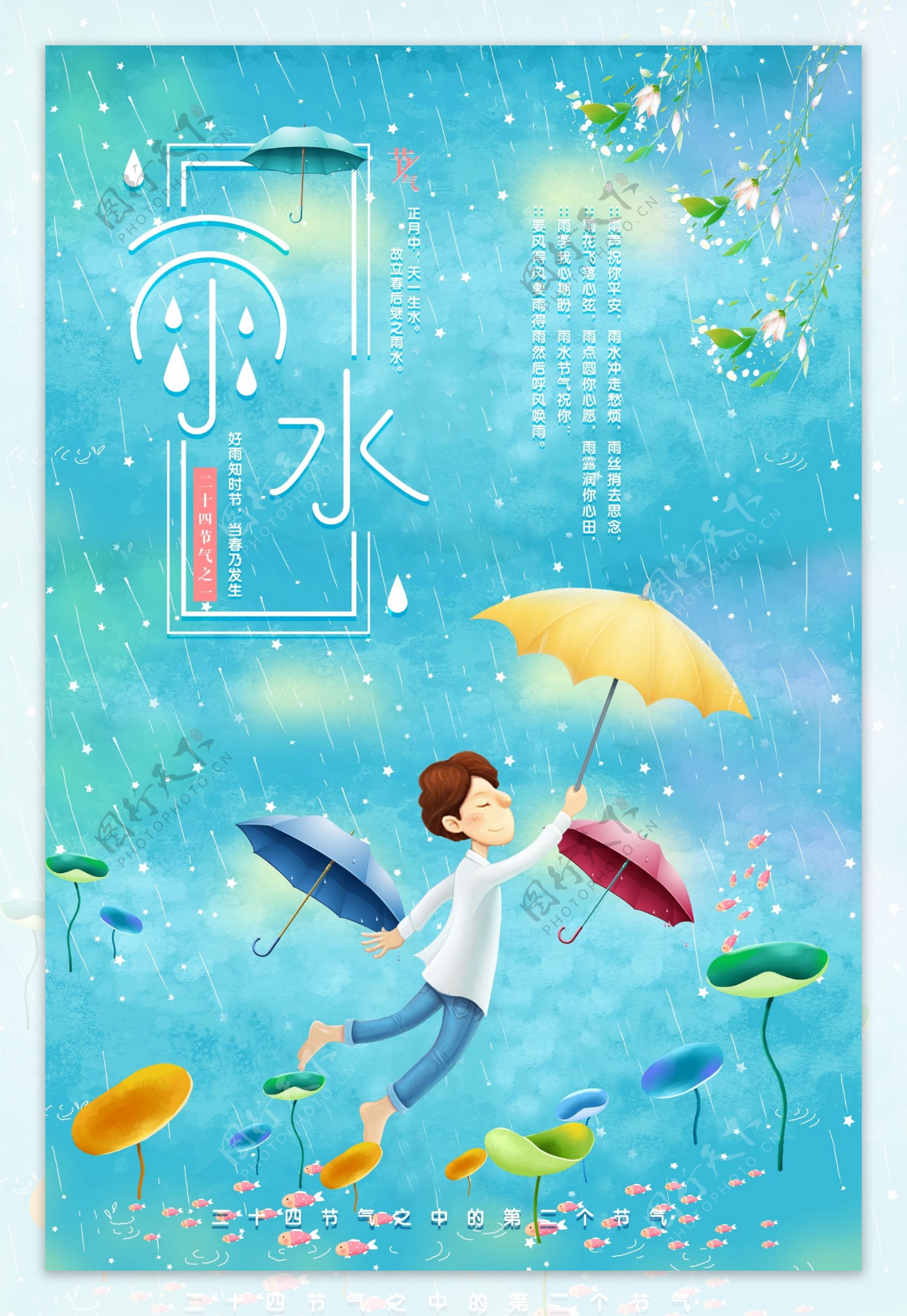 简约小清新雨水节气海报