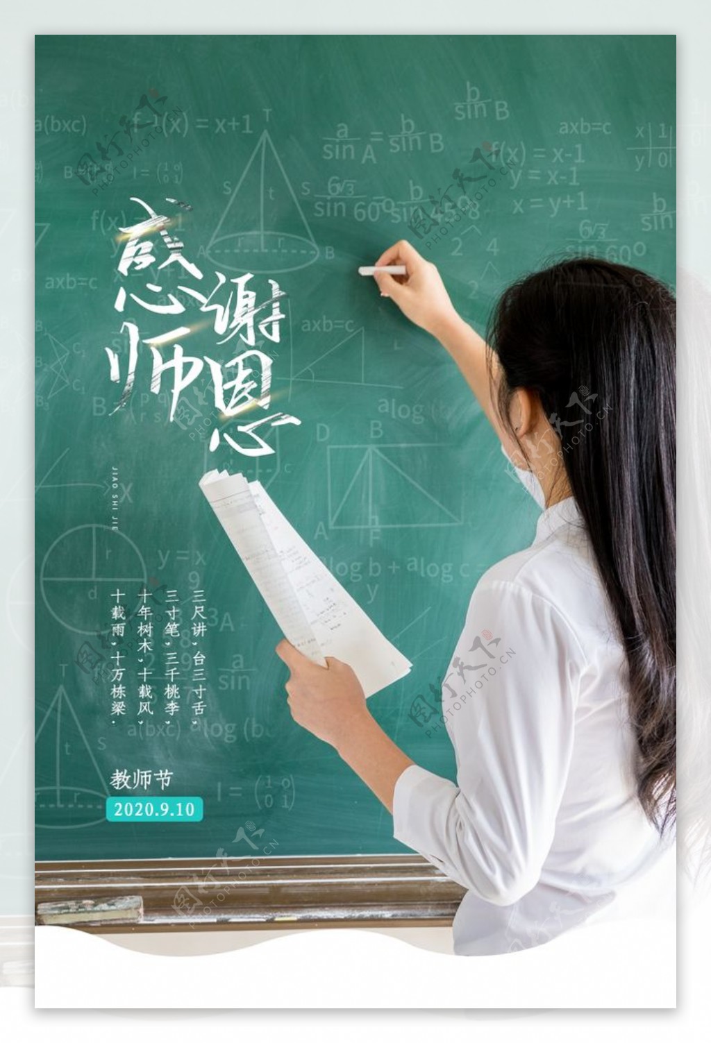 教师节节日感恩活动宣传海报