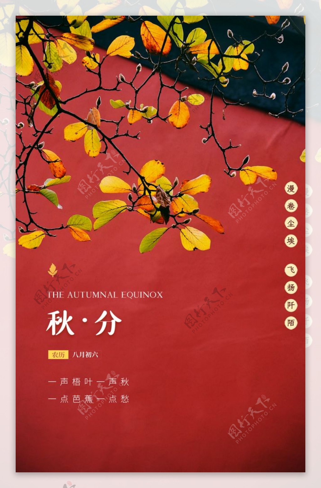 秋分传统节日促销活动宣传海报