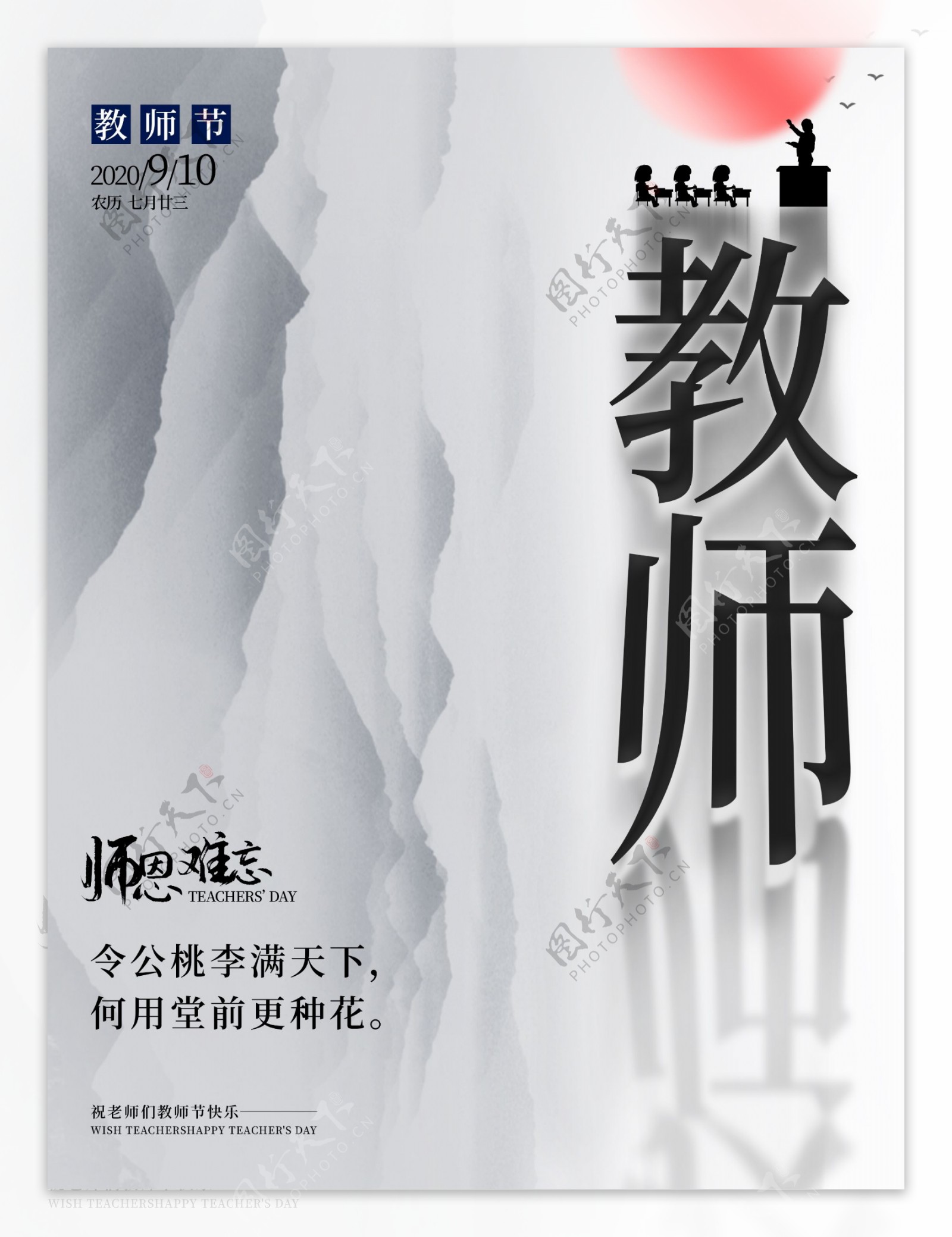 中国风水墨感恩教师节海报