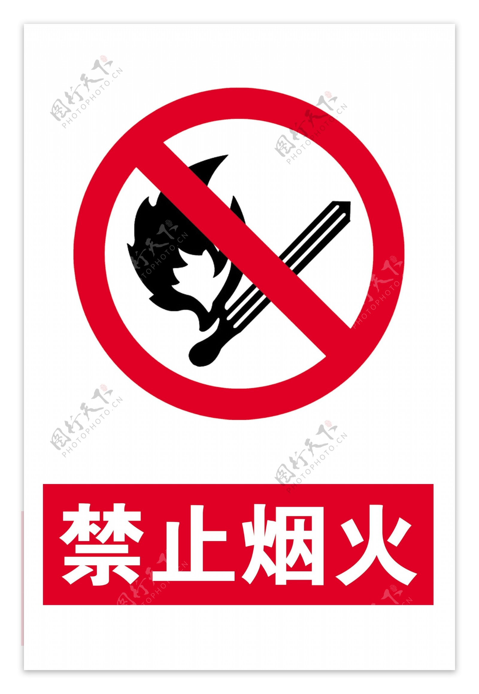 禁止烟火标志警示