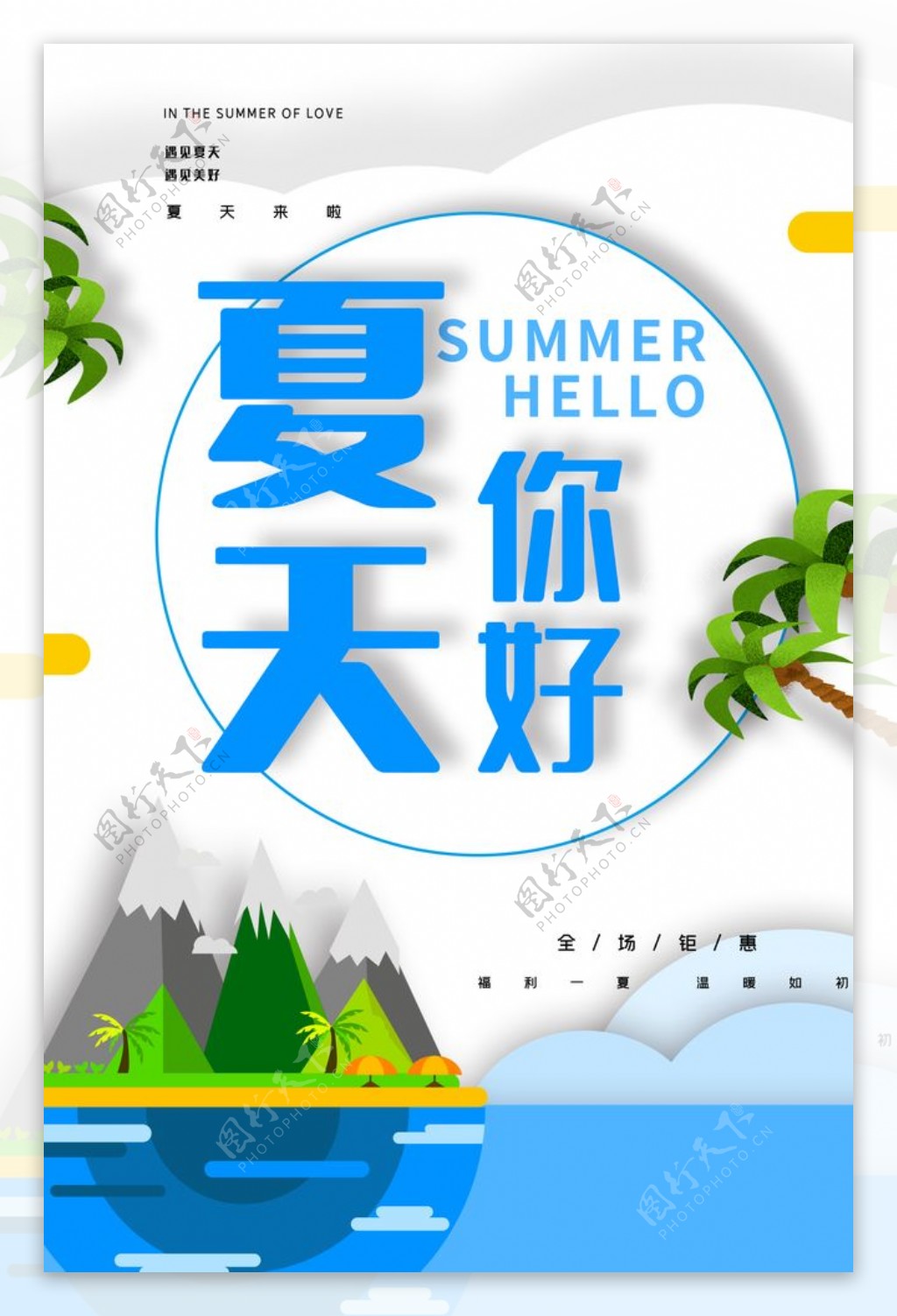 夏天你好海报