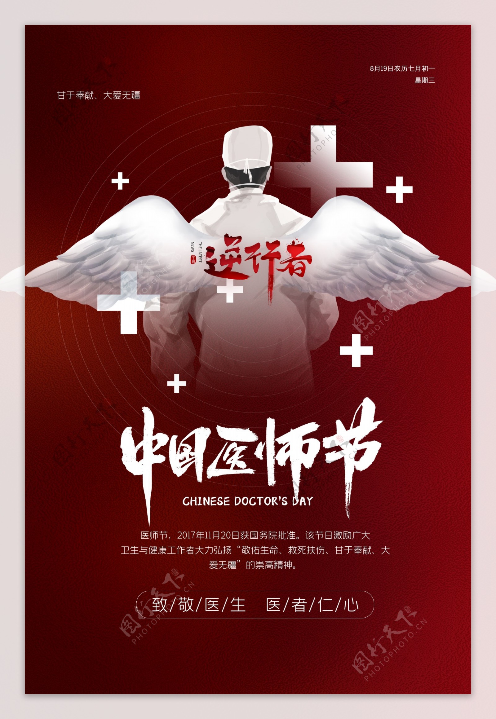 医师节传统节日宣传活动海报素材