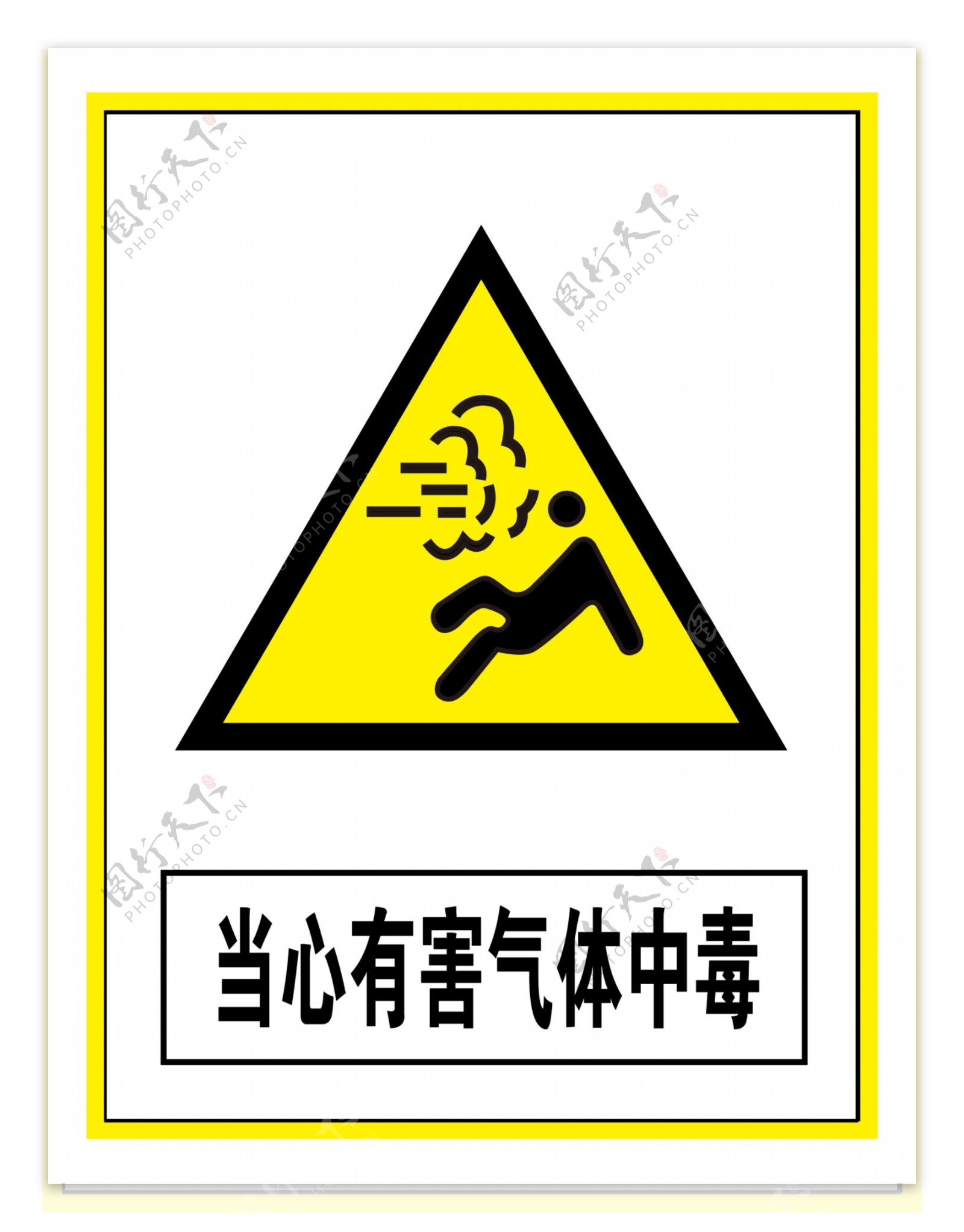 警示标志当心有害气体中毒