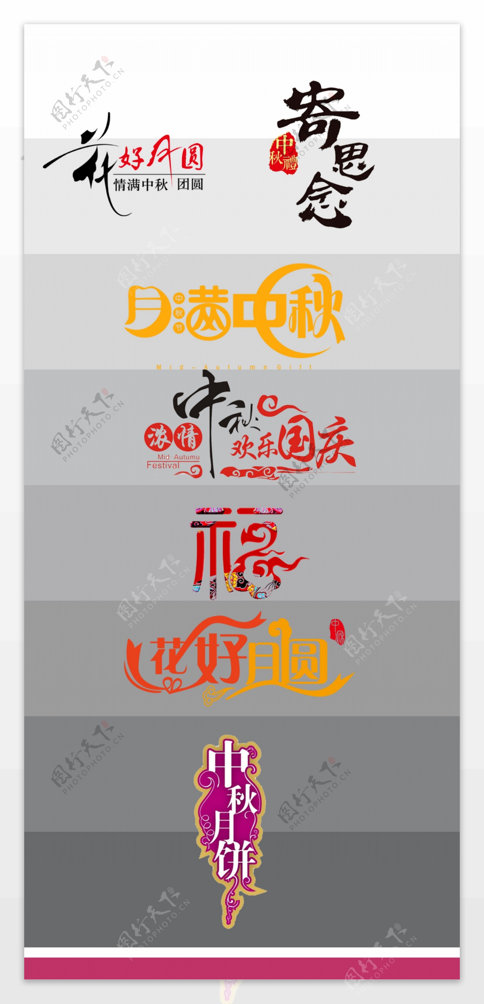 中秋节字体创意字体创意标题