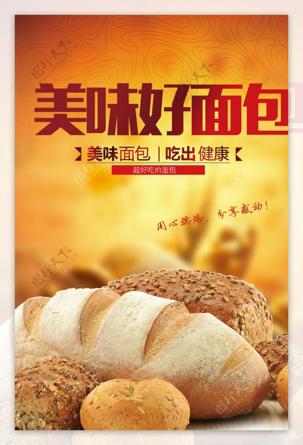 美味面包海报