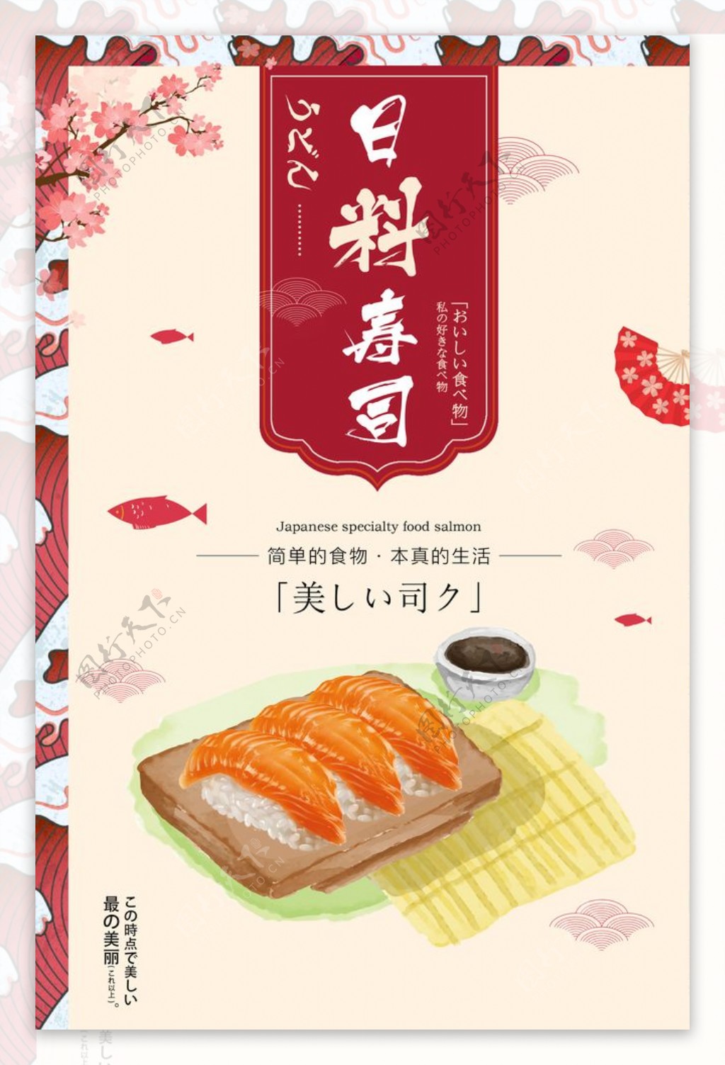 日料寿司美食促销宣传海报