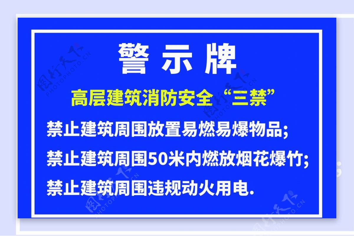 高层建筑消防安全三禁指示牌警示